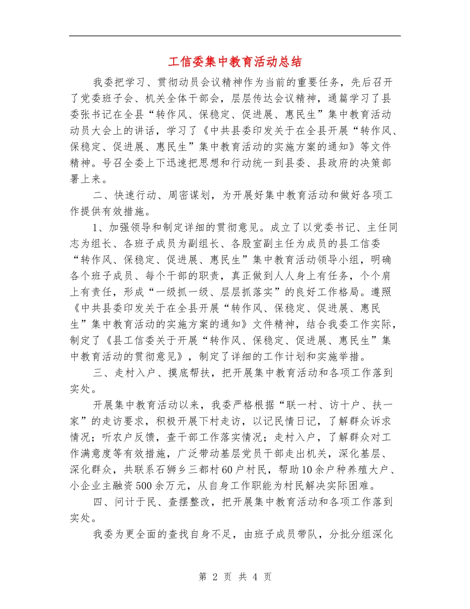 工信委集中教育活动总结【新版】_第2页