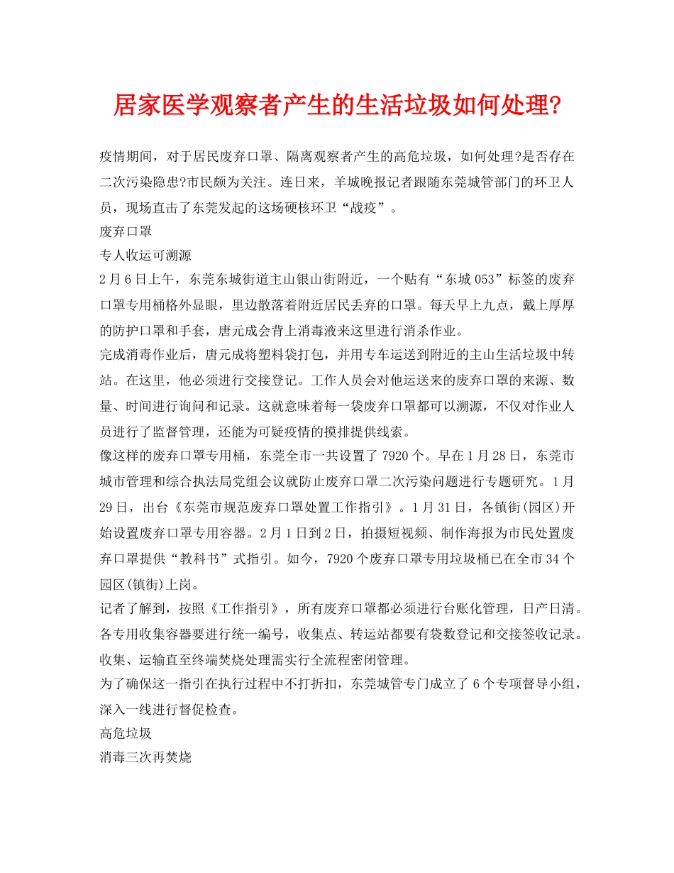 《安全环境-环保技术》之居家医学观察者产生的生活垃圾如何处理- _第1页