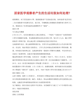 《安全环境-环保技术》之居家医学观察者产生的生活垃圾如何处理- 
