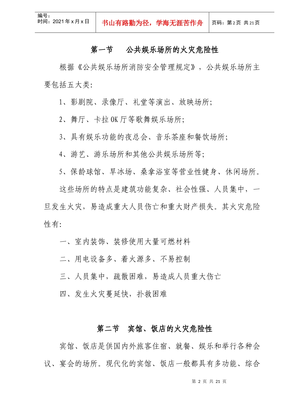 消防安全重点单位保卫科长培训教材-火灾预防篇(doc5)(1)_第2页