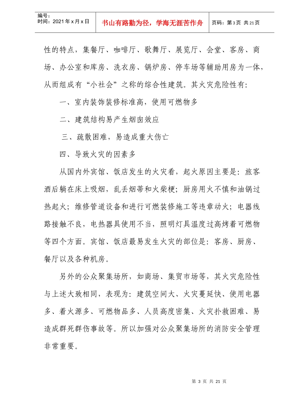 消防安全重点单位保卫科长培训教材-火灾预防篇(doc5)(1)_第3页