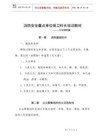 消防安全重点单位保卫科长培训教材-火灾预防篇(doc5)(1)