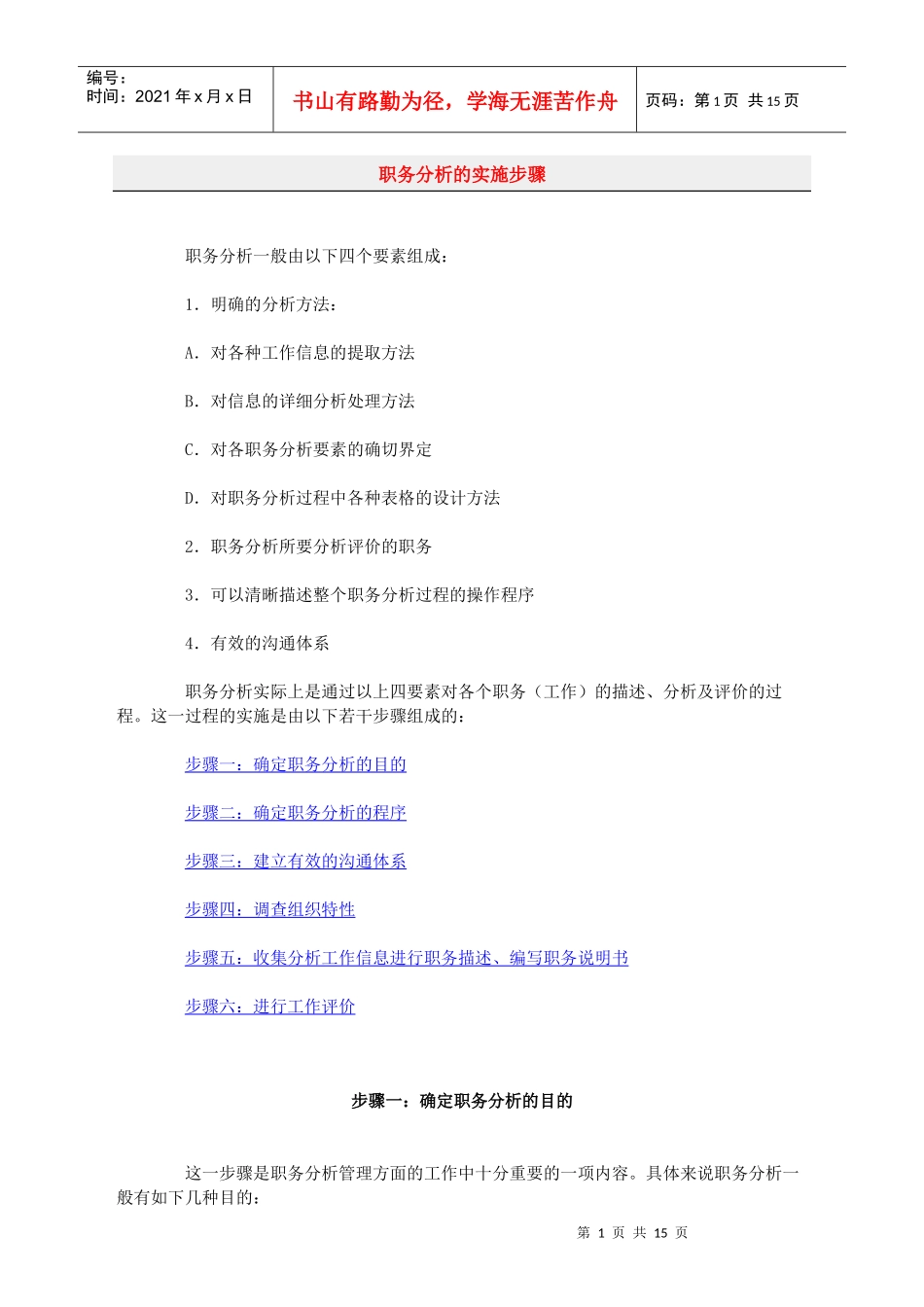 职务分析的实施步骤_第1页