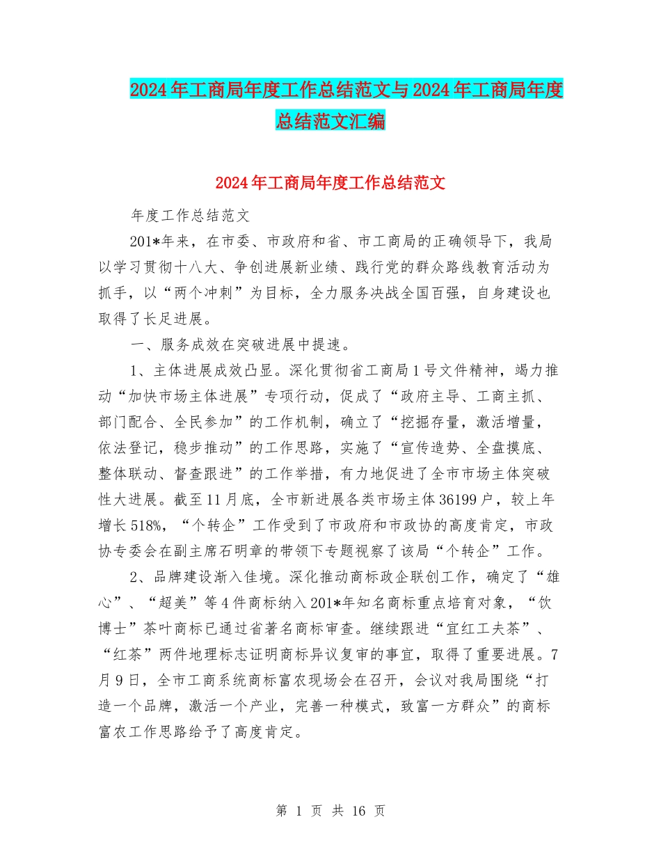 2024年工商局年度工作总结范文与2024年工商局年度总结范文汇编_第1页