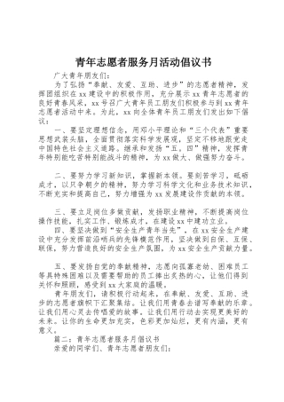 青年志愿者服务月活动倡议书范文
