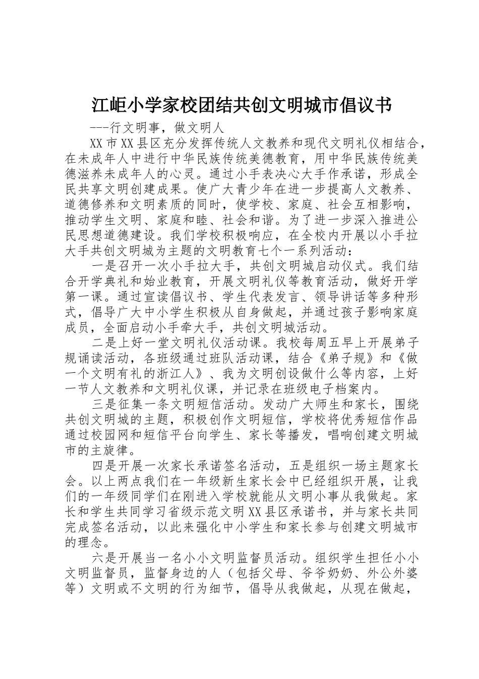 江岠小学家校团结共创文明城市倡议书范文_第1页