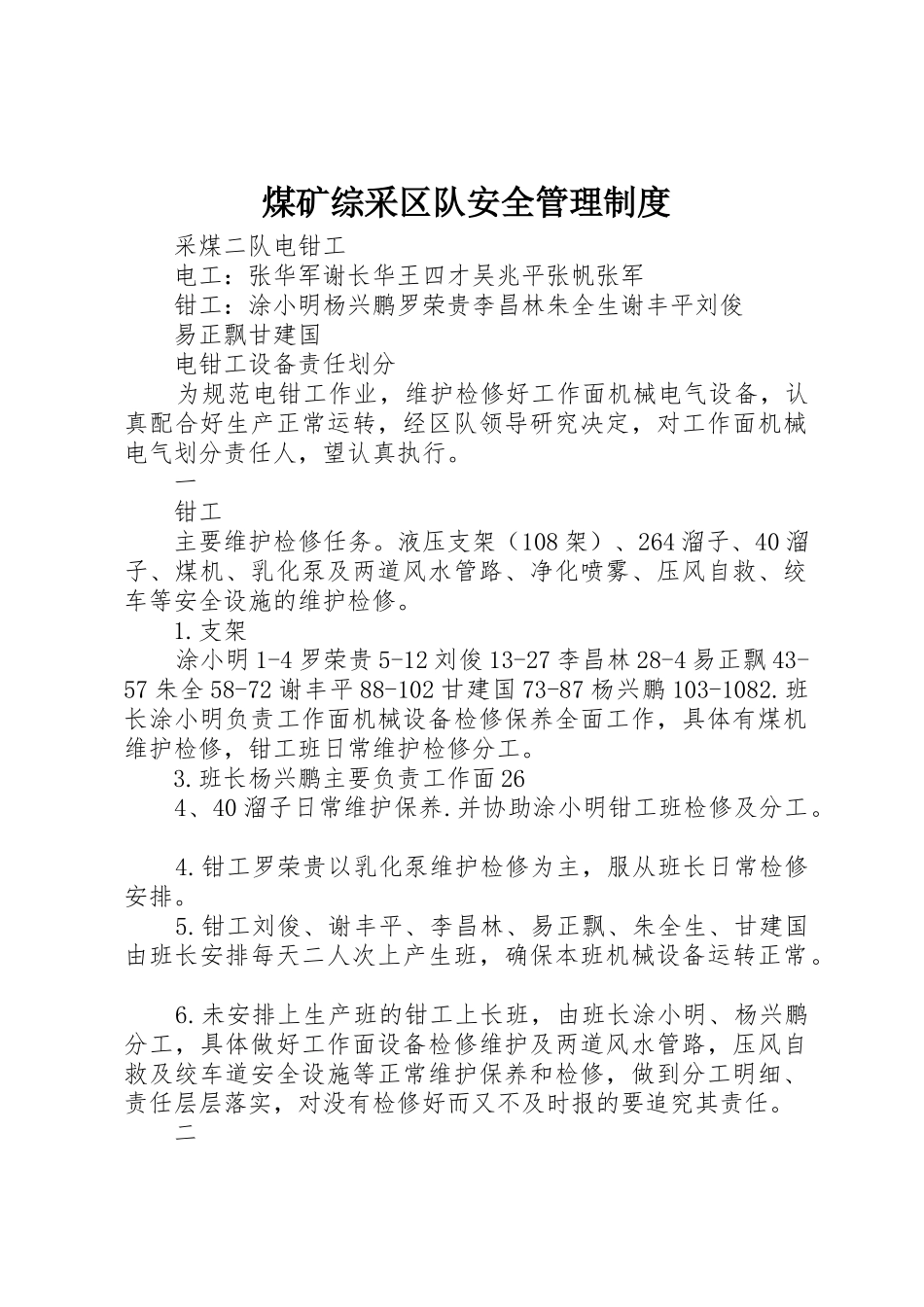 煤矿综采区队安全规章制度管理_第1页