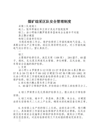 煤矿综采区队安全规章制度管理
