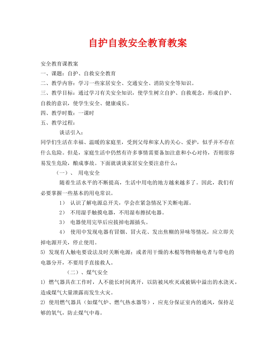 《安全管理文档》之自护自救安全教育教案 _第1页