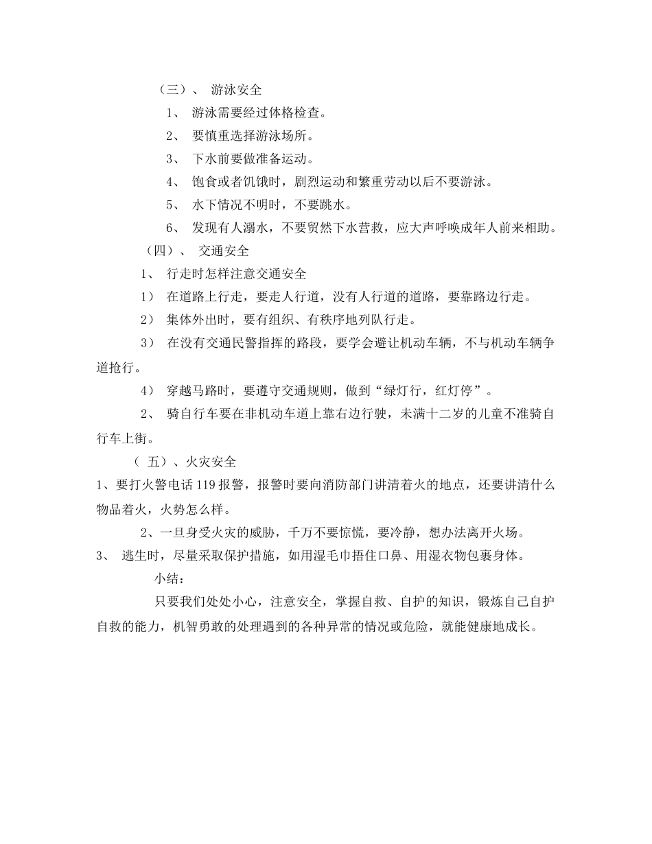 《安全管理文档》之自护自救安全教育教案 _第2页