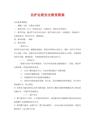 《安全管理文档》之自护自救安全教育教案 