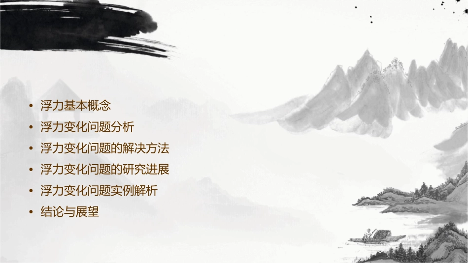 浮力变化问题课件_第2页