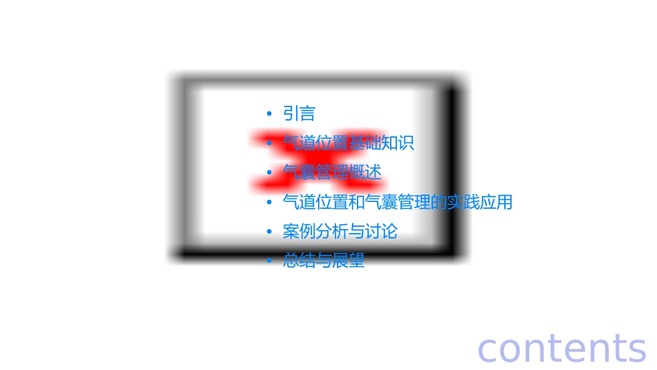 定稿气道位置与气囊管理课件_第2页