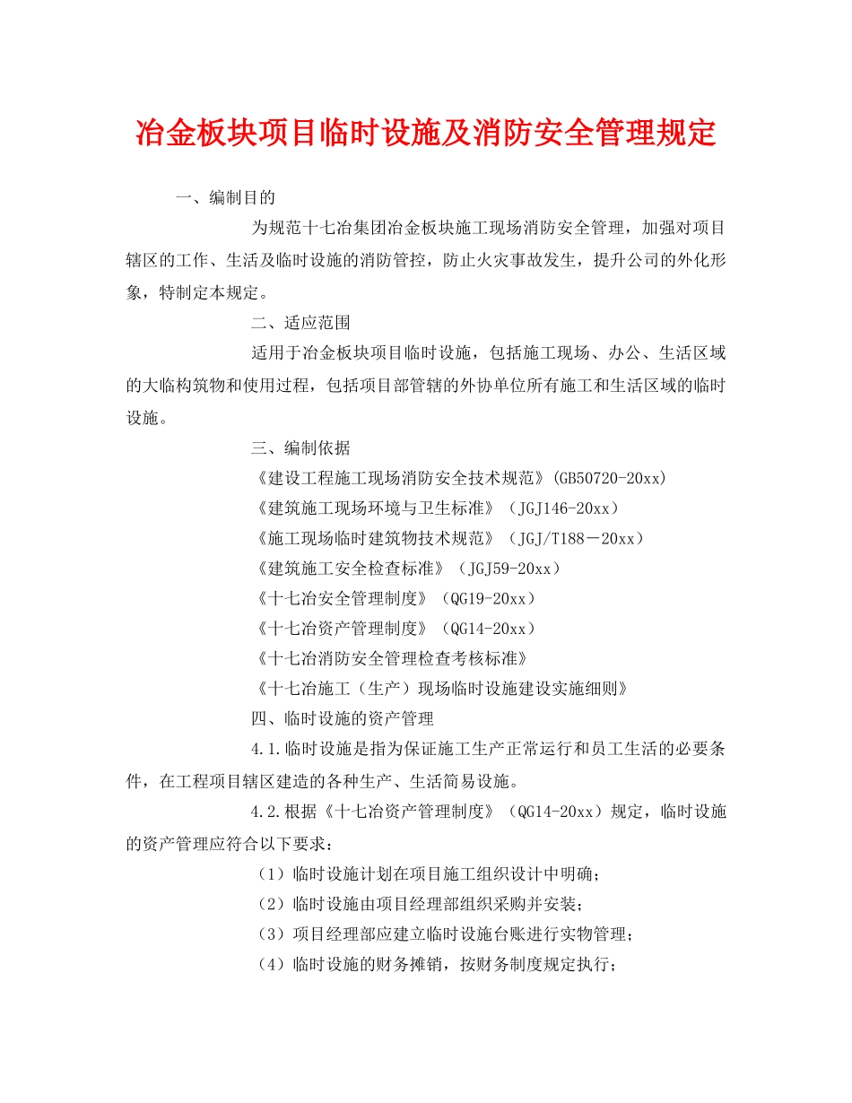 《安全管理制度》之冶金板块项目临时设施及消防安全管理规定 _第1页