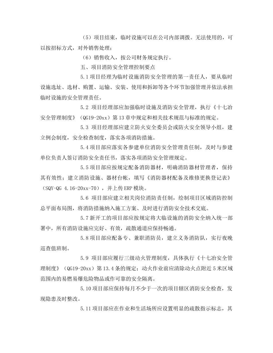 《安全管理制度》之冶金板块项目临时设施及消防安全管理规定 _第2页