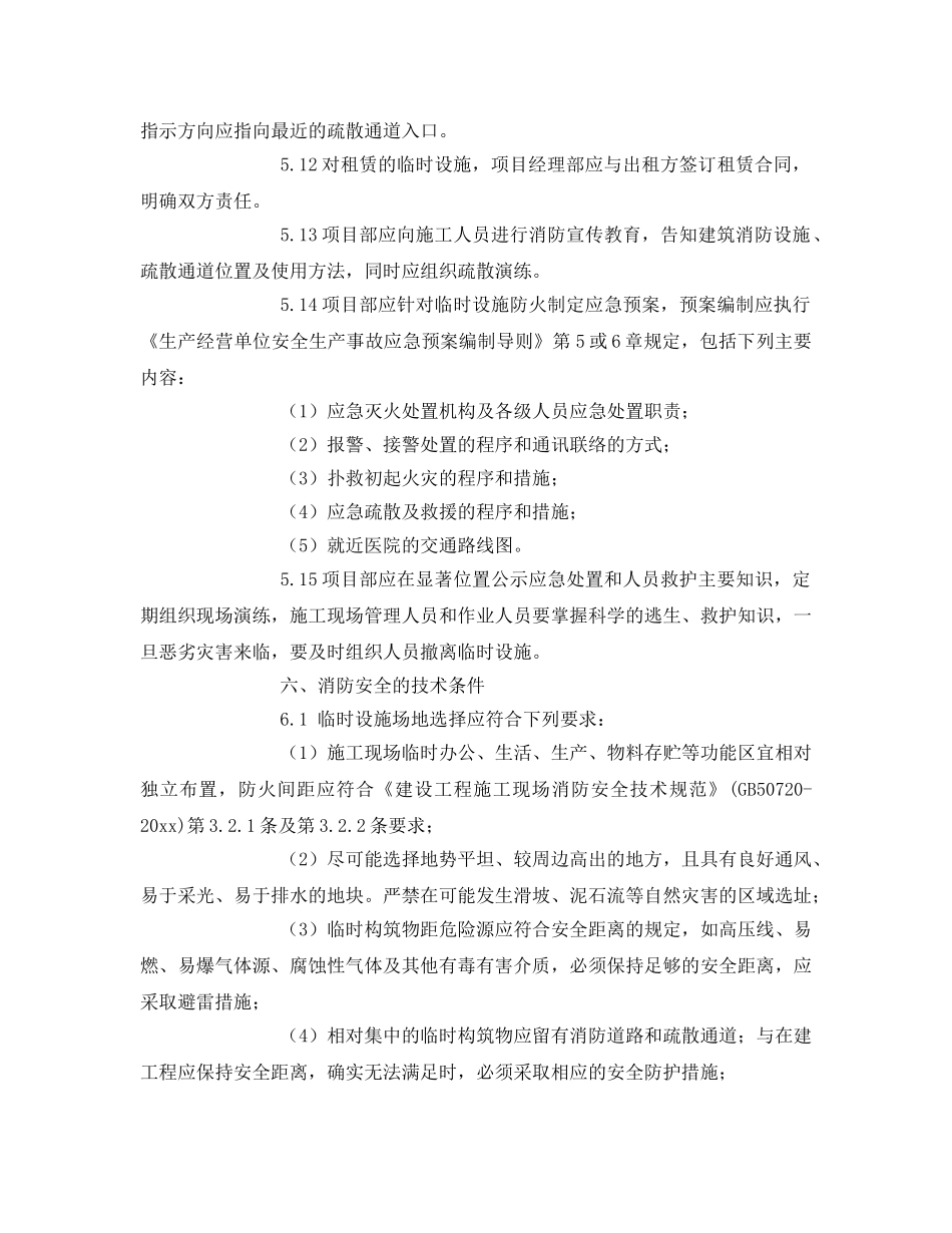 《安全管理制度》之冶金板块项目临时设施及消防安全管理规定 _第3页