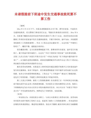 《工伤保险》之未请假提前下班途中发生交通事故致死算不算工伤 