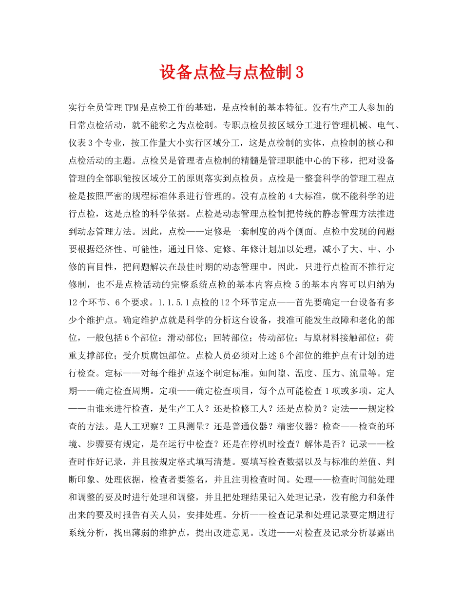 《安全技术》之设备点检与点检制3 _第1页