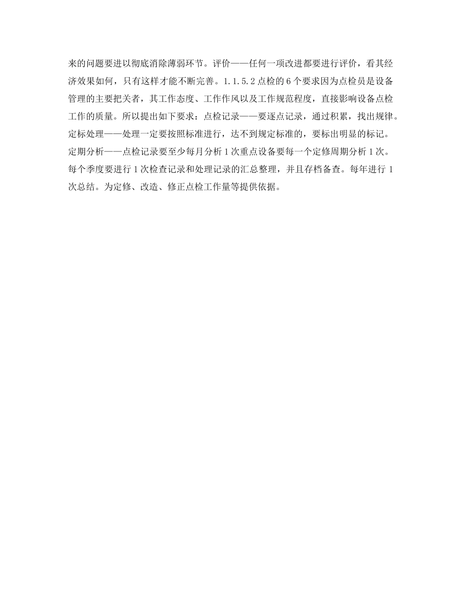 《安全技术》之设备点检与点检制3 _第2页