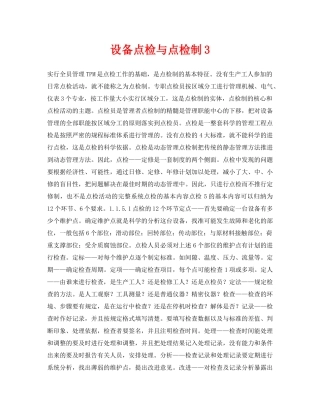 《安全技术》之设备点检与点检制3 
