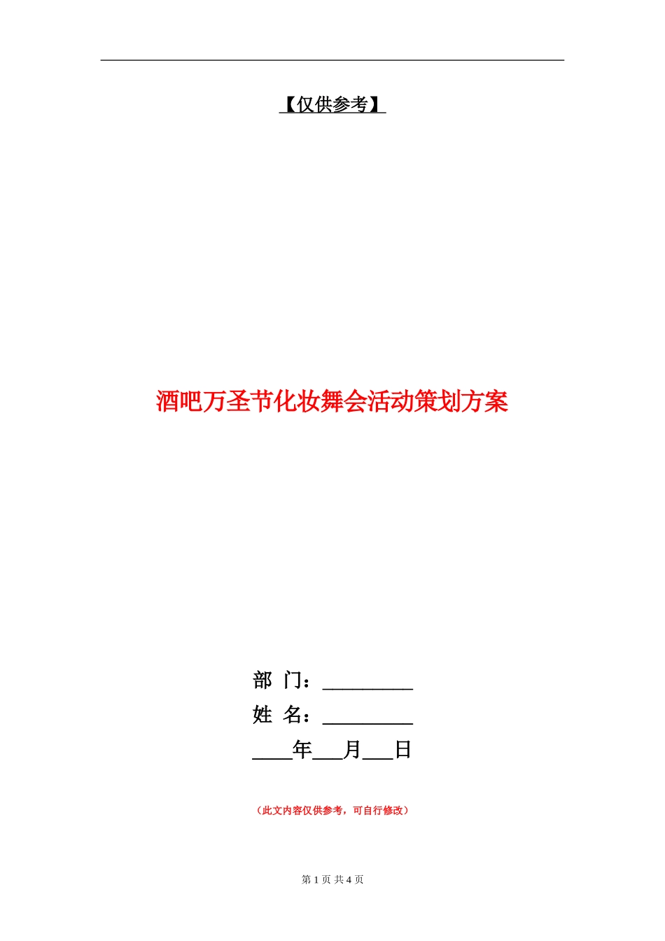 酒吧万圣节化妆舞会活动策划方案_第1页