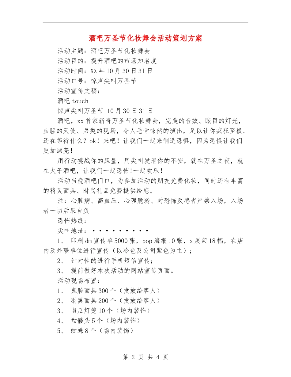 酒吧万圣节化妆舞会活动策划方案_第2页