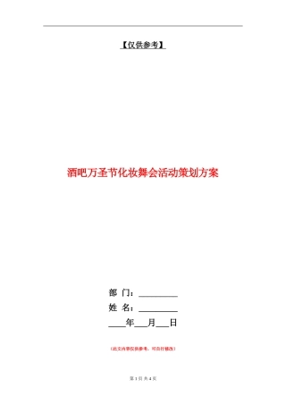 酒吧万圣节化妆舞会活动策划方案