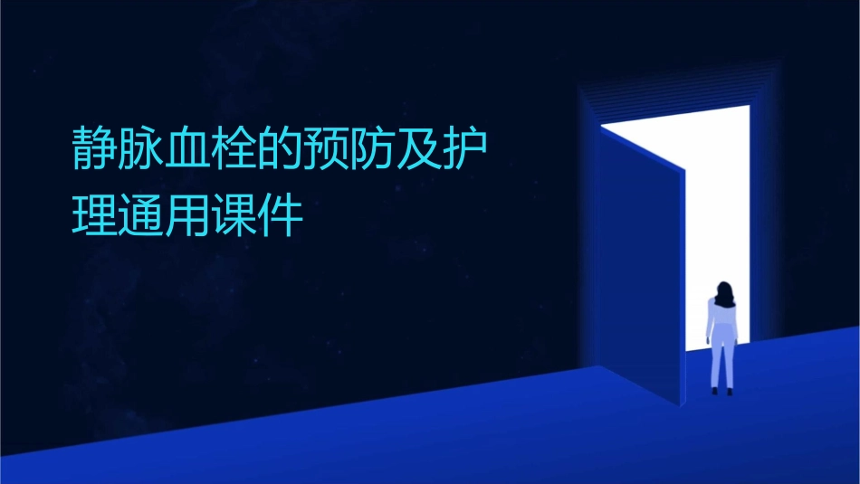 静脉血栓的预防及护理通用课件_第1页