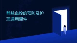 静脉血栓的预防及护理通用课件