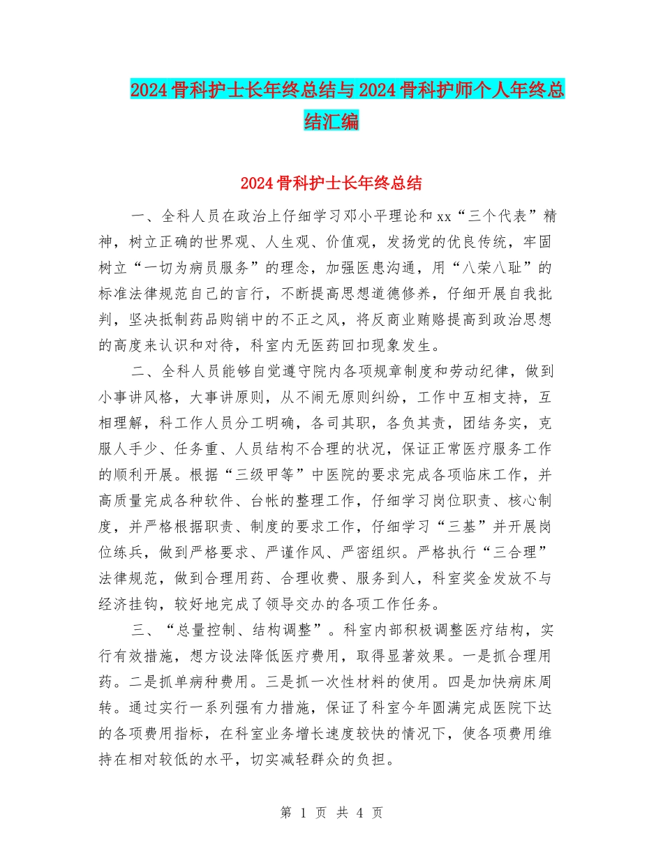 2024骨科护士长年终总结与2024骨科护师个人年终总结汇编_第1页