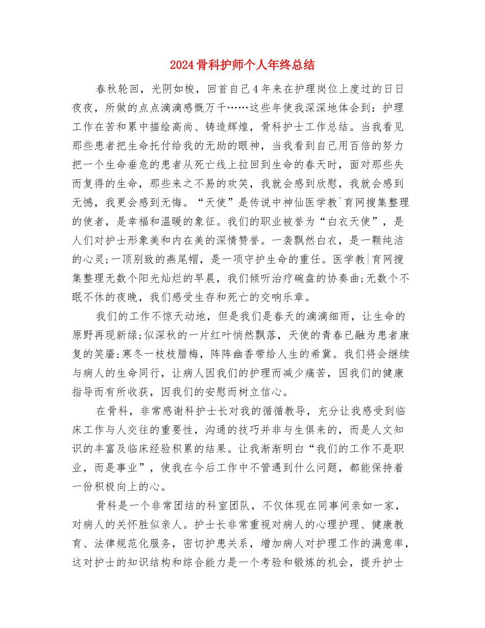 2024骨科护士长年终总结与2024骨科护师个人年终总结汇编_第3页