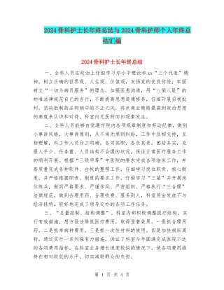 2024骨科护士长年终总结与2024骨科护师个人年终总结汇编