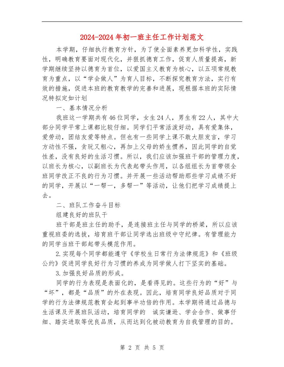 2024-2024年初一班主任工作计划范文_第2页