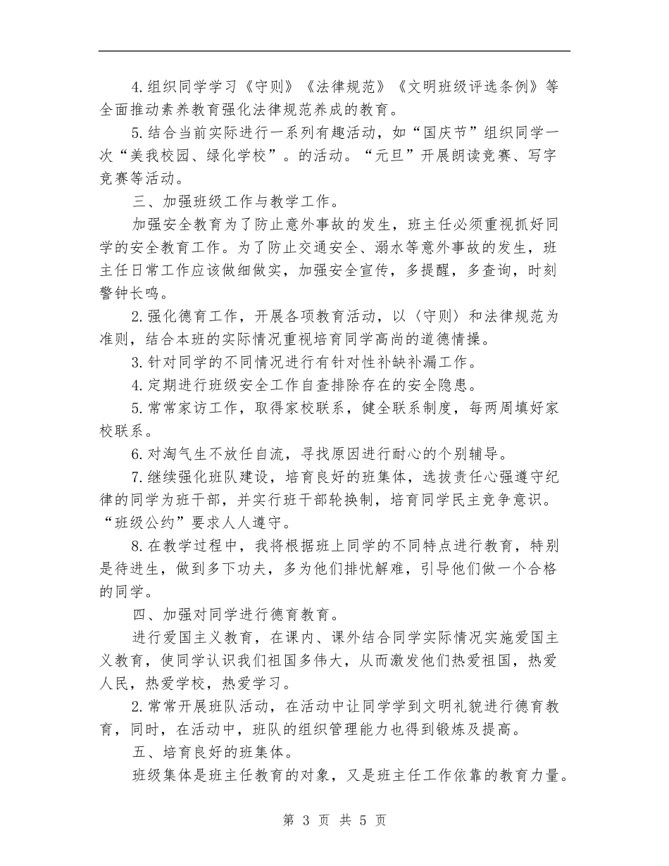 2024-2024年初一班主任工作计划范文_第3页
