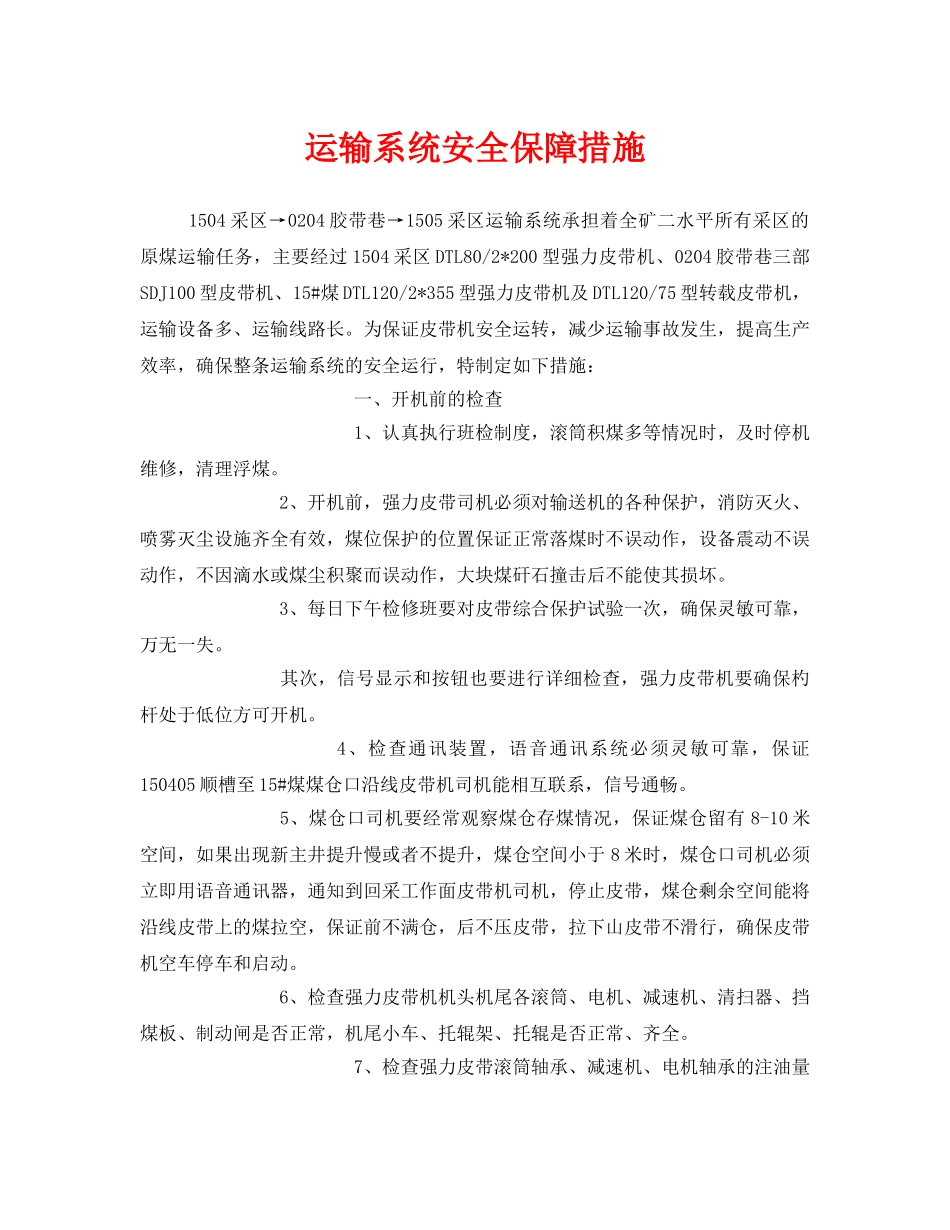 《安全技术》之运输系统安全保障措施 _第1页