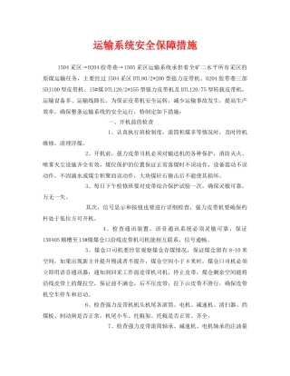 《安全技术》之运输系统安全保障措施 