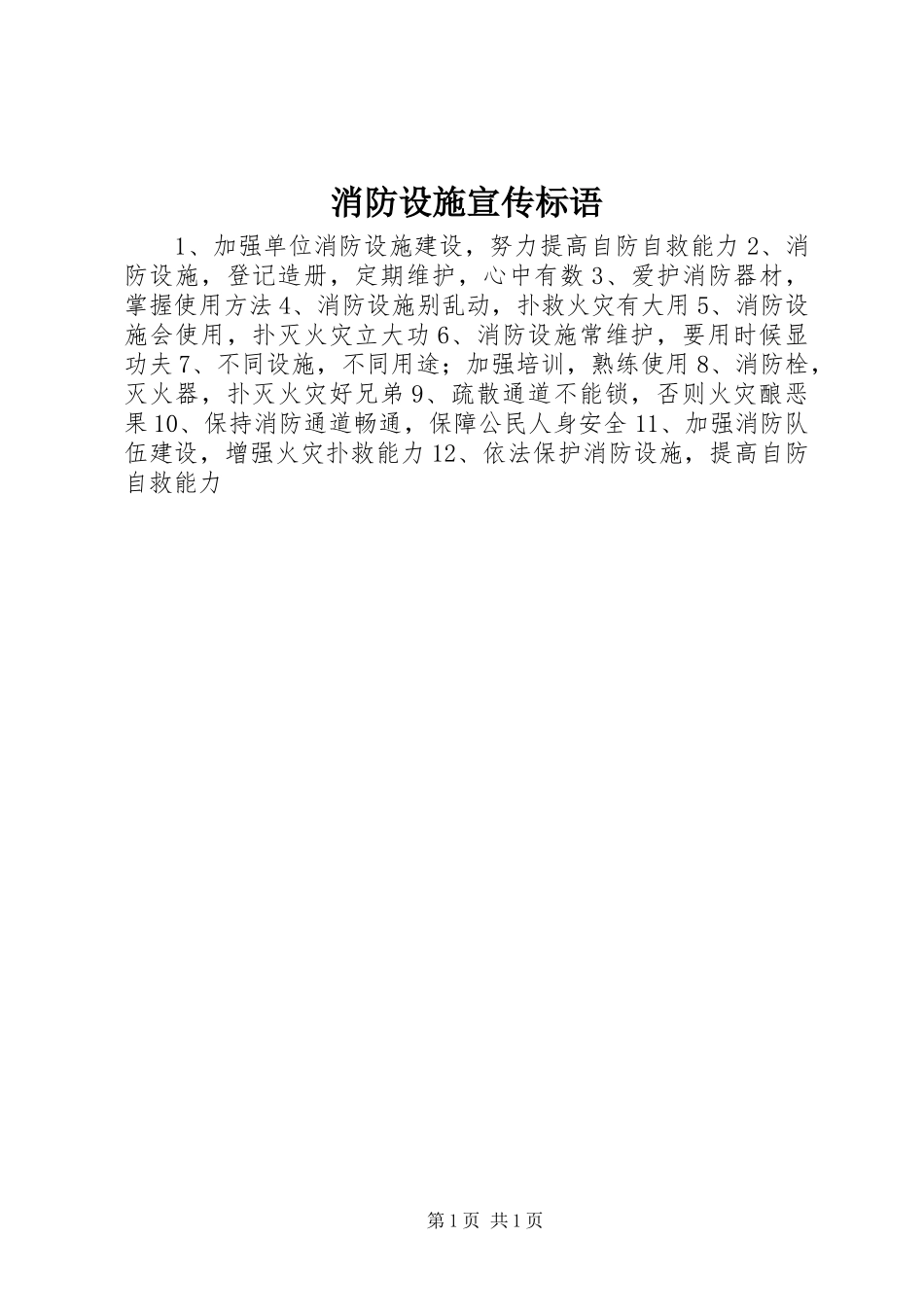 消防设施标语集锦_第1页