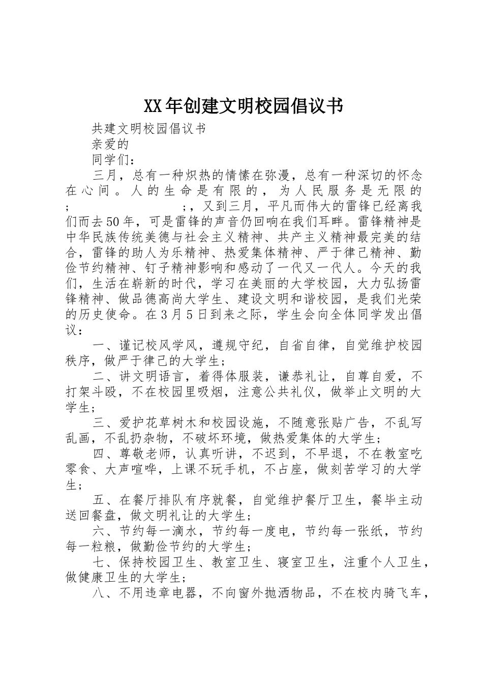 XX年创建文明校园倡议书范文_第1页