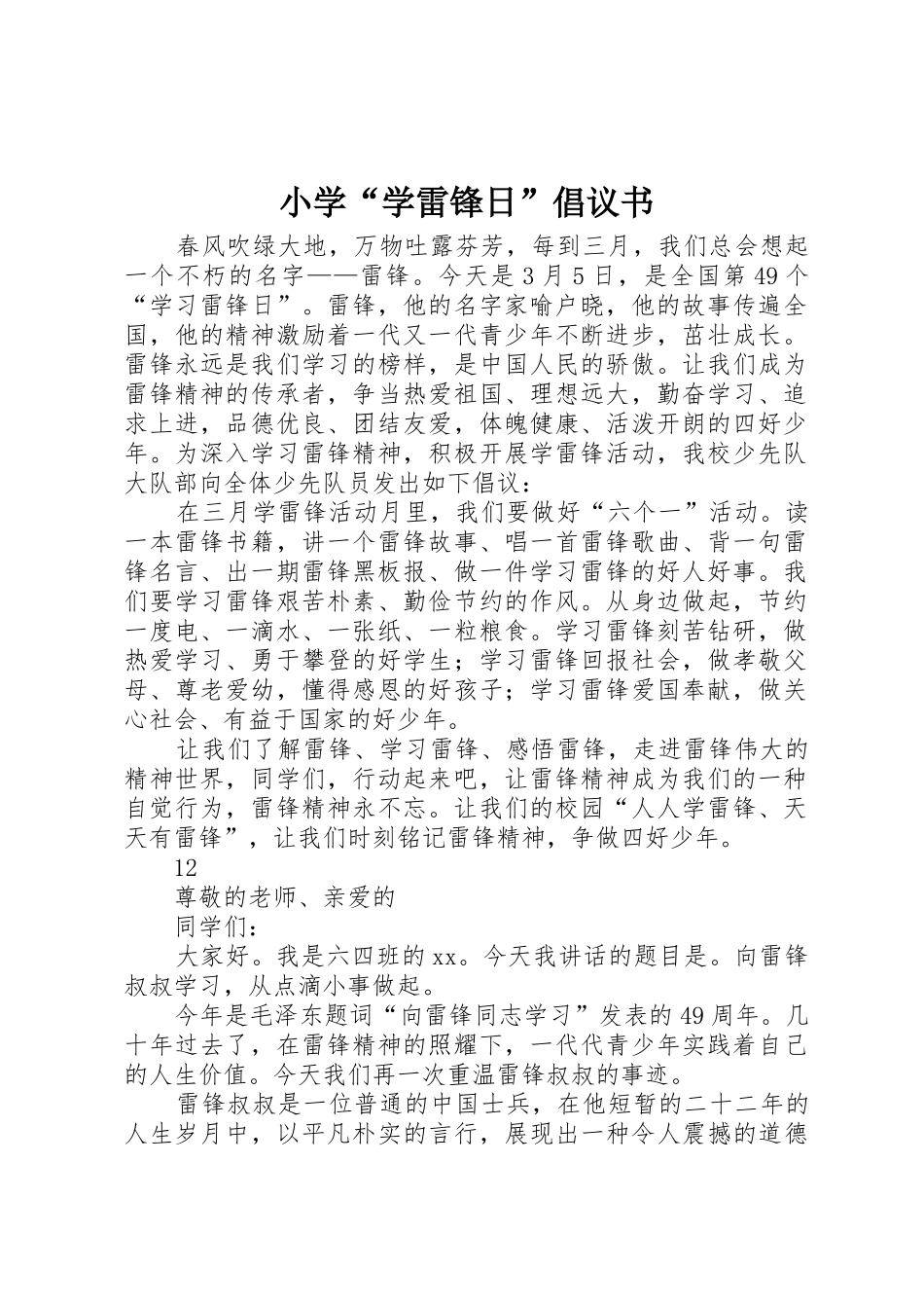 小学“学雷锋日”倡议书范文_1_第1页