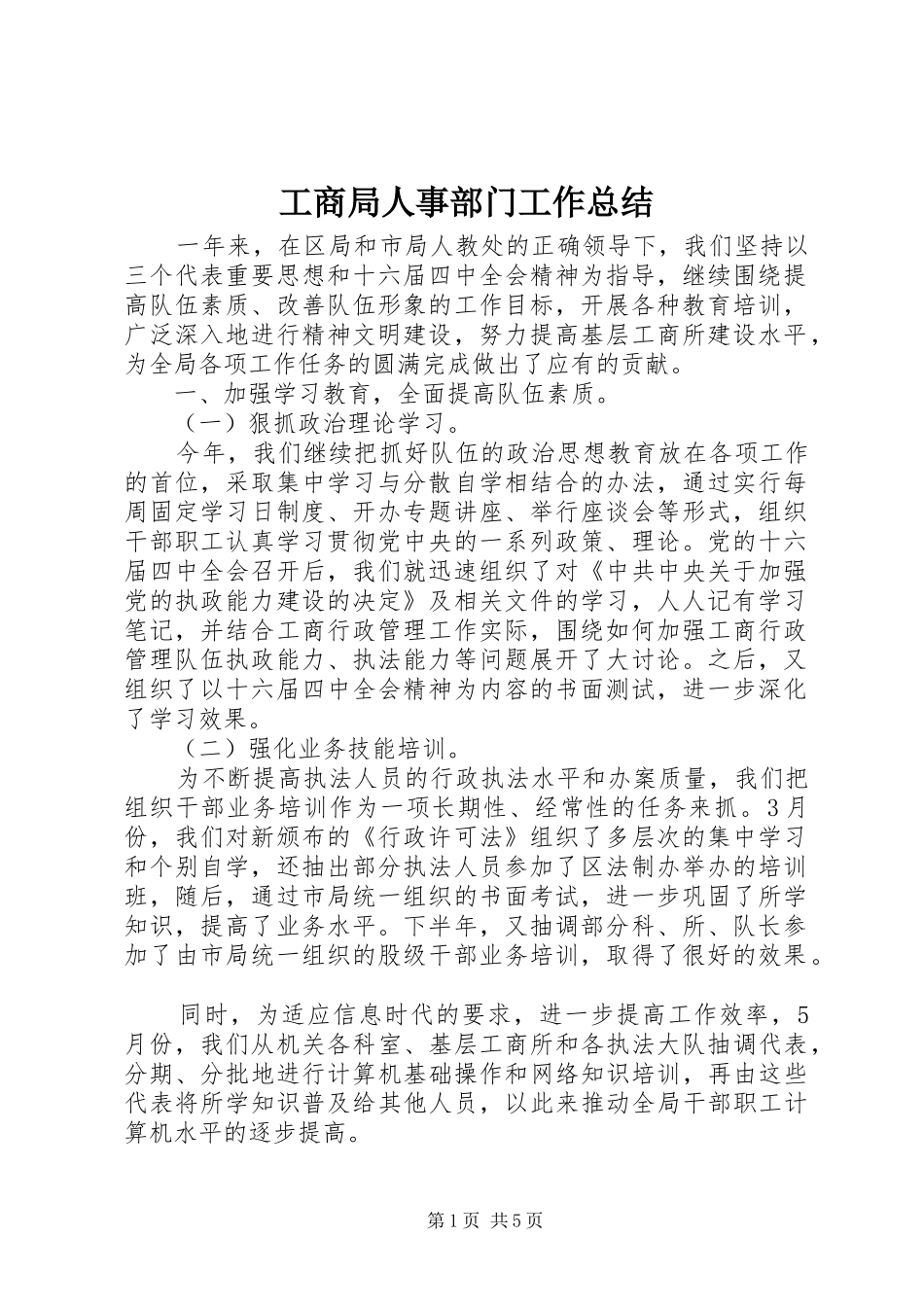 工商局人事部门工作总结_第1页