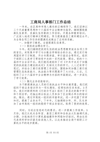 工商局人事部门工作总结