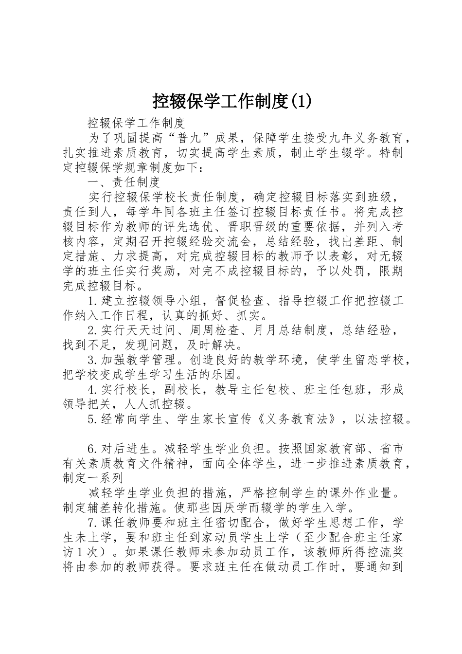 控辍保学工作规章制度细则(4)_第1页