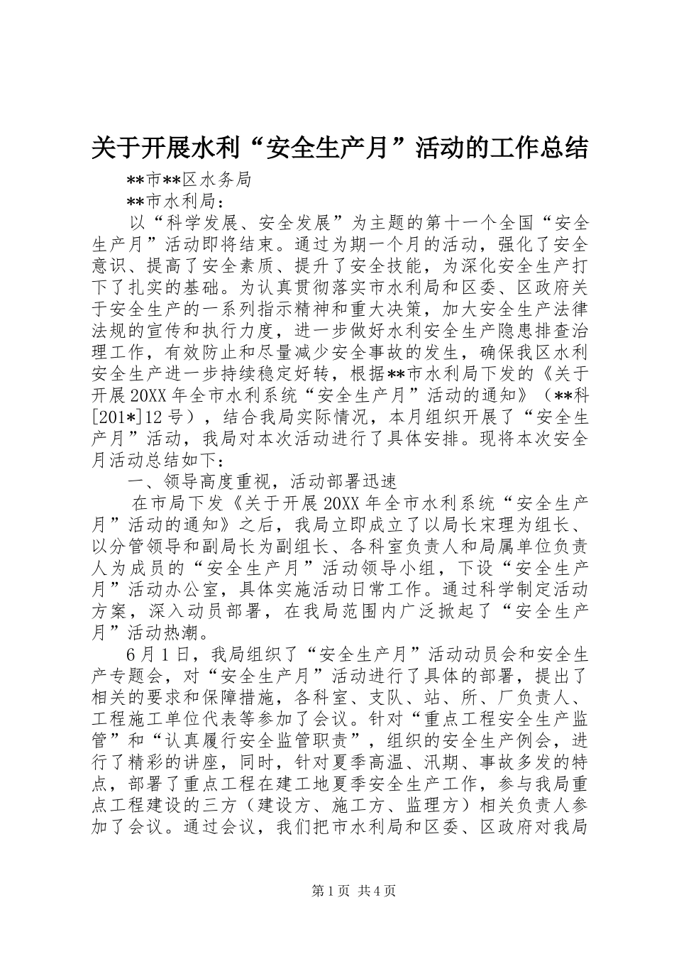 关于开展水利“安全生产月”活动的工作总结_第1页