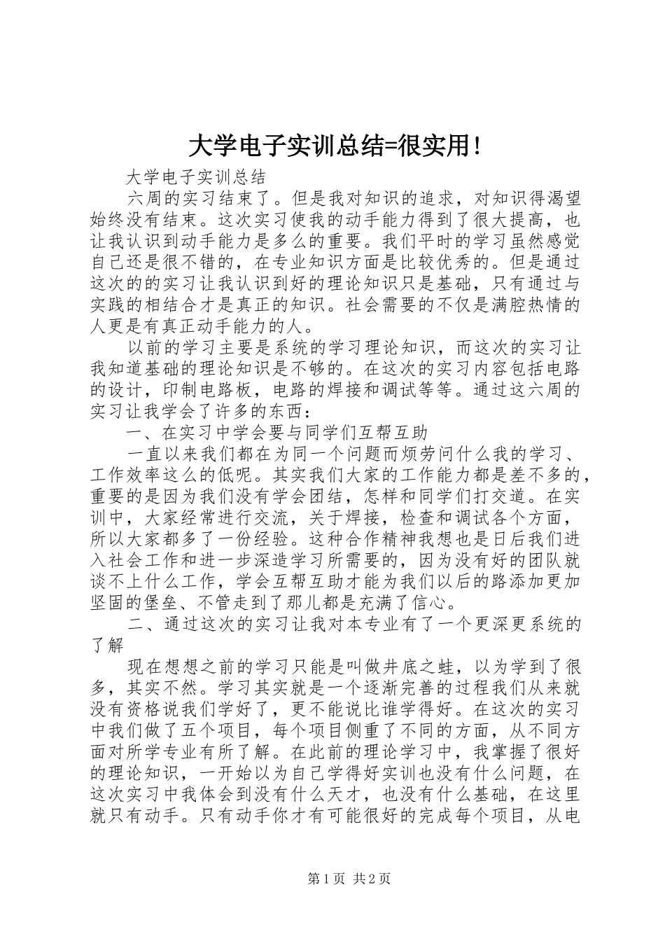 大学电子实训总结=很实用!_第1页