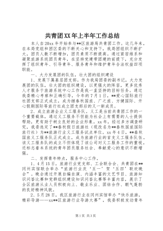 共青团XX年上半年工作总结