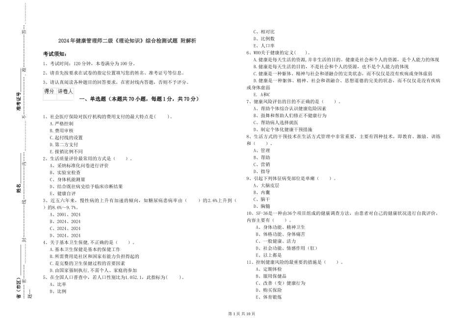 2024年健康管理师二级《理论知识》综合检测试题-附解析_第1页