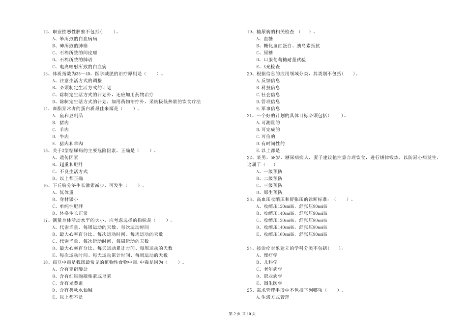 2024年健康管理师二级《理论知识》综合检测试题-附解析_第2页