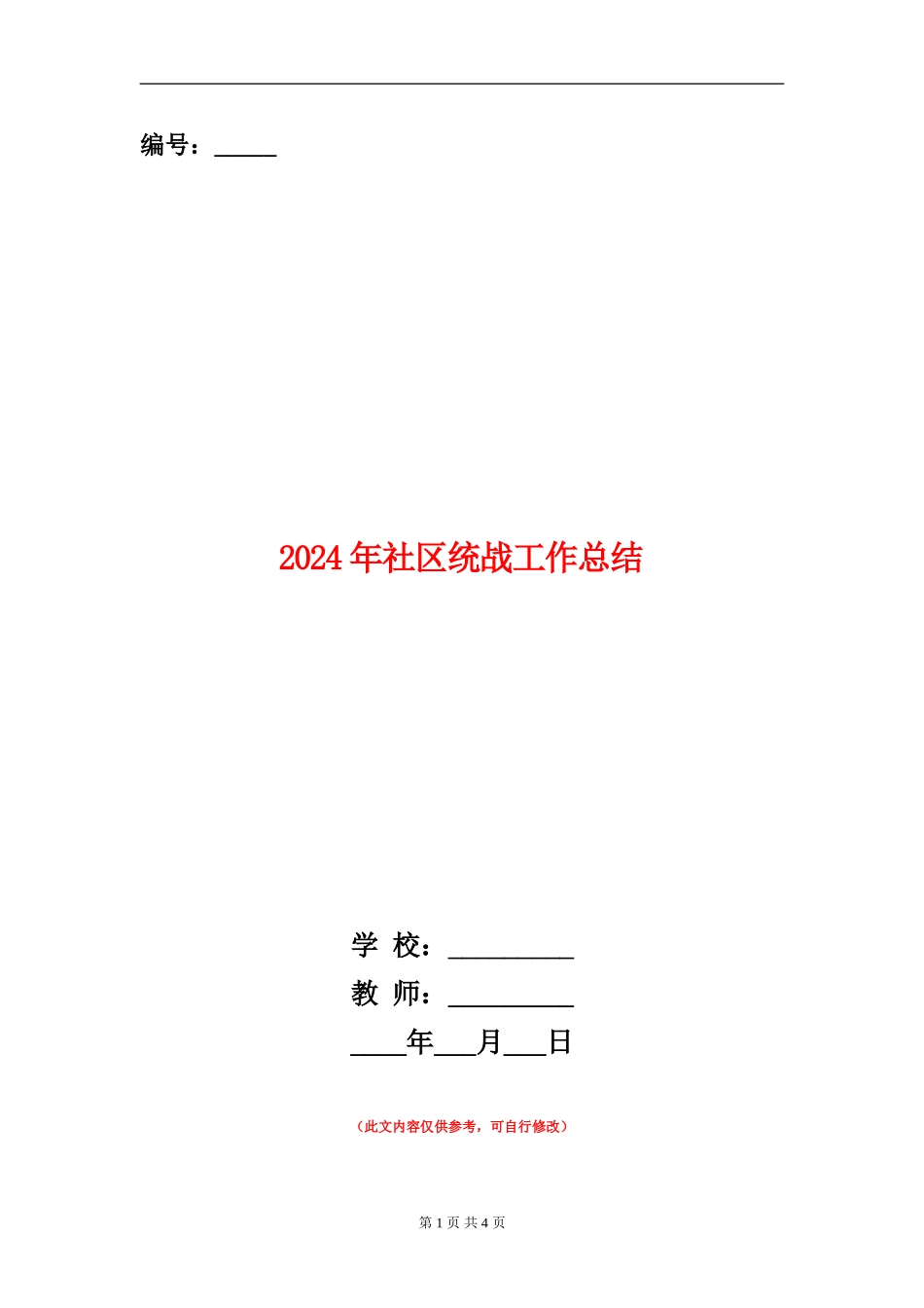 2024年社区统战工作总结_第1页