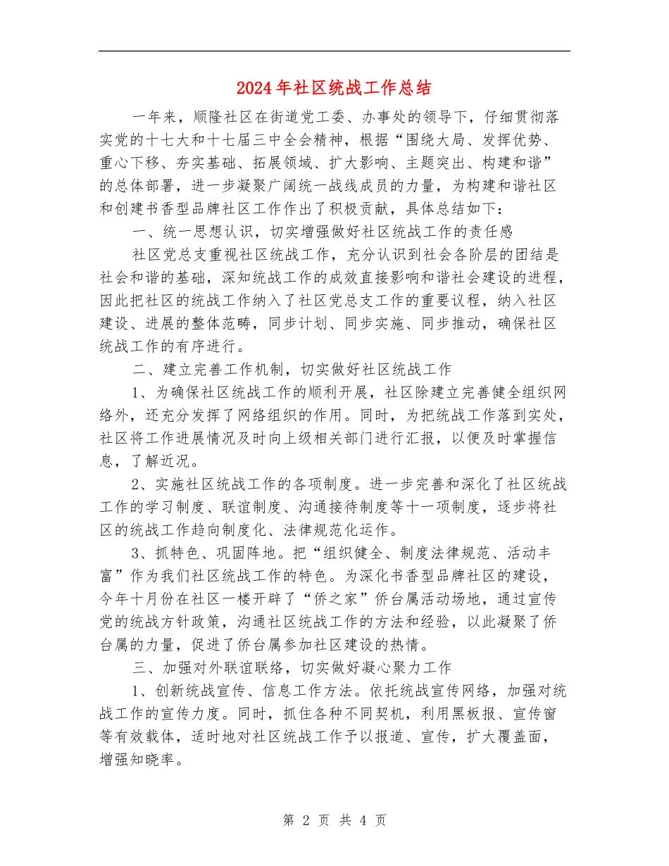 2024年社区统战工作总结_第2页