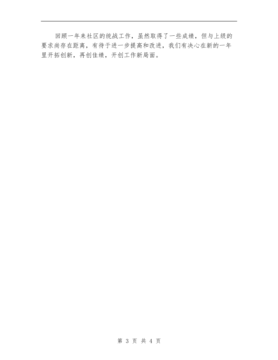 2024年社区统战工作总结_第3页